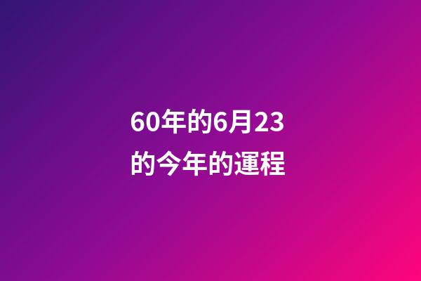 60年的6月23的今年的運程 (60年3月出生的女人2021年的運勢)-第1張-觀點-玄機派